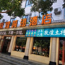 敦煌鸣沙酒店