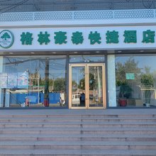 格林豪泰(北京北七家立汤路店)