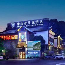 桂林水月逸象山院子(象山公园两江四湖店)
