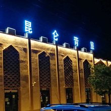 特克斯昆仑青旅