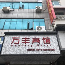 象山万丰宾馆