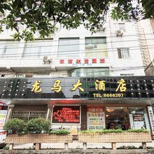 十堰龙马大酒店