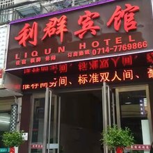 阳新利群宾馆