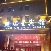 绥中瑞星宾馆