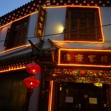 香格里拉逢源客栈(广州人家)