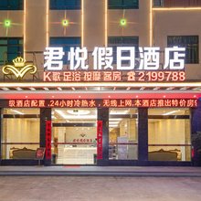 新丰君悦假日酒店
