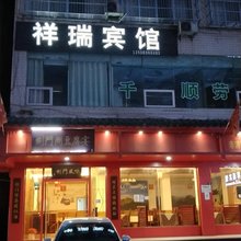 祥瑞宾馆