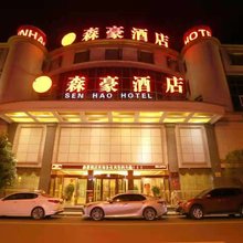 犍为森豪酒店