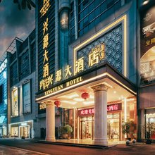遂宁兴源大酒店(遂宁高铁站店)