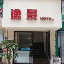 江安逸景商务酒店