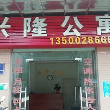 江门江海兴隆公寓