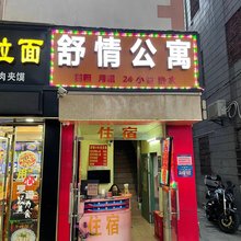 深圳舒情住宿