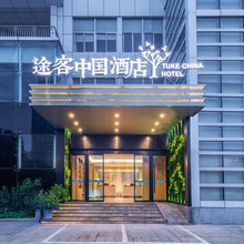 途客中国酒店(永嘉报喜鸟总部店)
