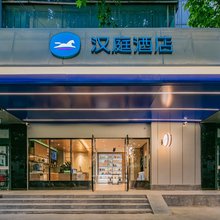 汉庭酒店(西安太白南路地铁站店)
