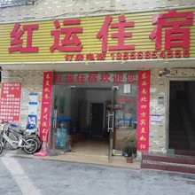 深圳红运住宿