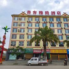 双江善客雅致酒店