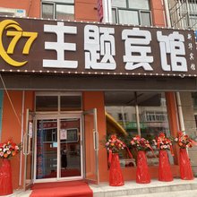 安达77主题宾馆