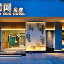 慧闻酒店(拙政园平江路店)