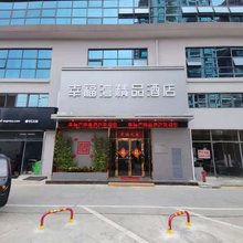 北海幸福湾精品酒店