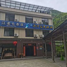安吉江老七农家