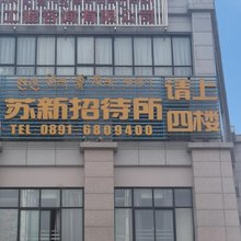 拉萨苏新招待所