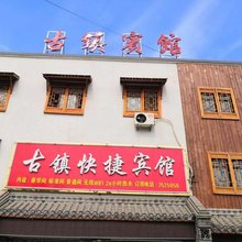 涡阳古镇宾馆
