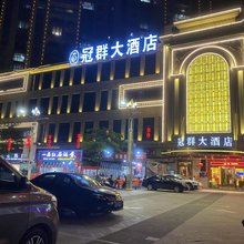 安溪冠群大酒店(中国茶博汇万达广场店)