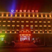 乌兰长鑫臻品酒店