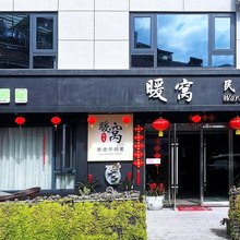 缙云暖窝民宿