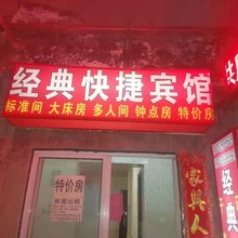 西安经典快捷宾馆