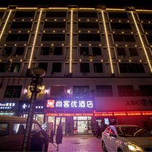 尚客优酒店(鄱阳芦田乡工业园商贸城店)