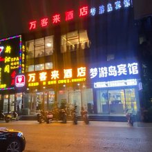 南通梦游岛宾馆