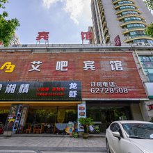 艾吧酒店(余姚市人民医院店)