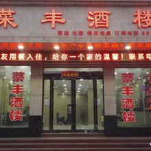 宜阳菜丰酒楼