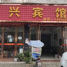 邛崃新兴宾馆
