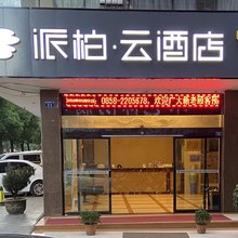 如家派柏·云酒店(六盘水水城古镇店)