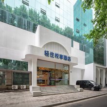 轻住·悦享酒店(南京东部战区总院店)