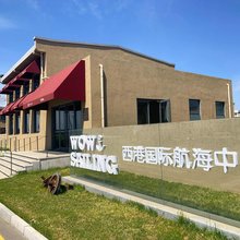 西港国际航海中心酒店