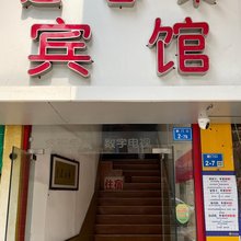 南京迎客来宾馆
