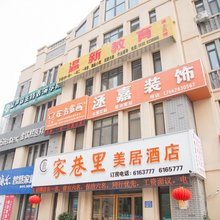 家巷里美居酒店(泰安泮河公园店)