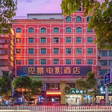 见景电影酒店(临湘步行街店)