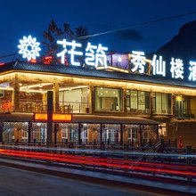 花筑·野三坡秀仙楼酒店(百里峡店)
