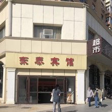 青岛东泰宾馆