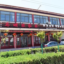 平凉马明农家乐