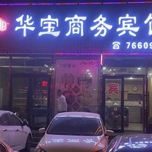 华宝商务宾馆