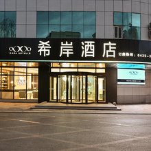 希岸酒店(通化集贸中心店)