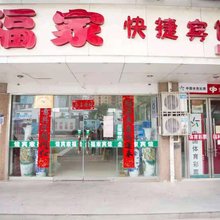 徐州福家快捷宾馆