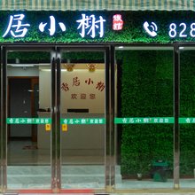 毕节香居小榭旅馆