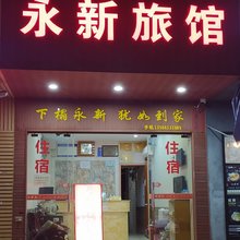 温州永新旅馆
