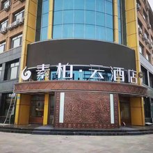 如家素柏·云酒店(铁力行政服务中心店)